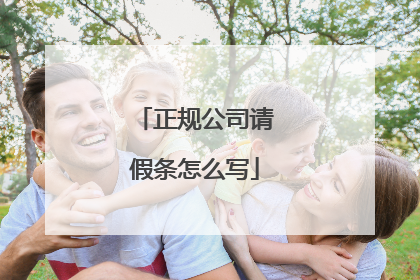 正规公司请假条怎么写