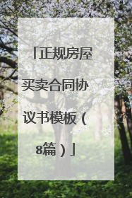 正规房屋买卖合同协议书模板（8篇）