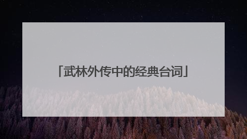 武林外传中的经典台词