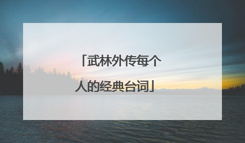 武林外传每个人的经典台词