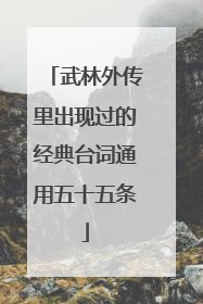 武林外传里出现过的经典台词通用五十五条