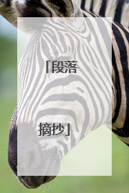 段落摘抄