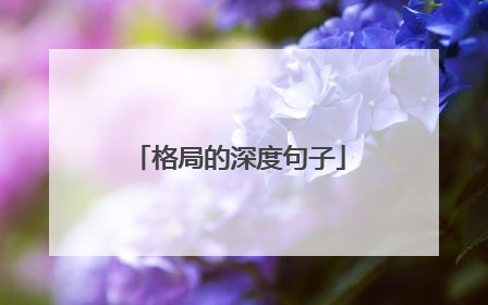 格局的深度句子