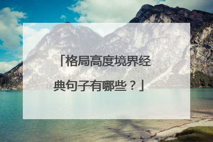 格局高度境界经典句子有哪些？