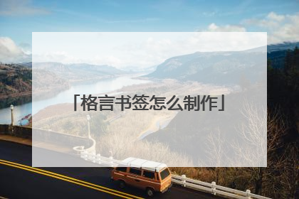 格言书签怎么制作