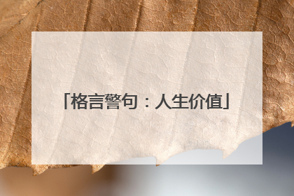 格言警句：人生价值