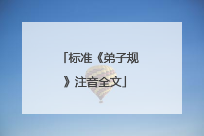 标准《弟子规》注音全文