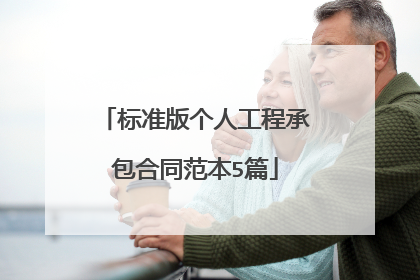 标准版个人工程承包合同范本5篇