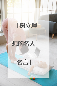 树立理想的名人名言