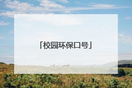 校园环保口号