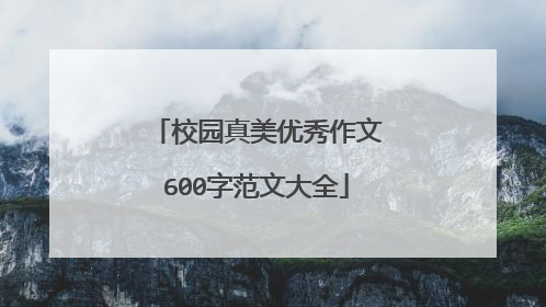校园真美优秀作文600字范文大全