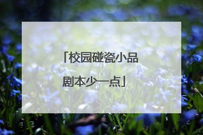 校园碰瓷小品剧本少一点