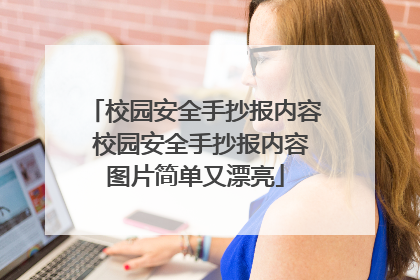 校园安全手抄报内容 校园安全手抄报内容图片简单又漂亮