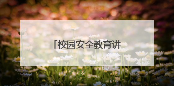 校园安全教育讲座PPT模板