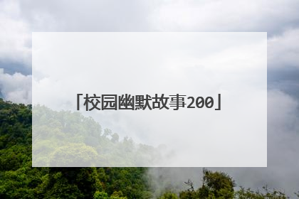 校园幽默故事200