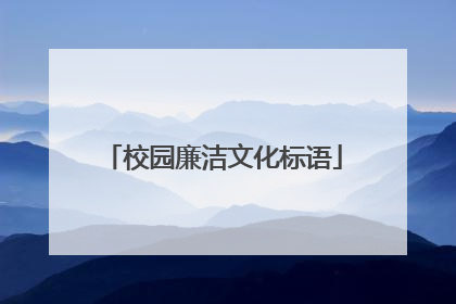 校园廉洁文化标语