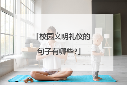 校园文明礼仪的句子有哪些?