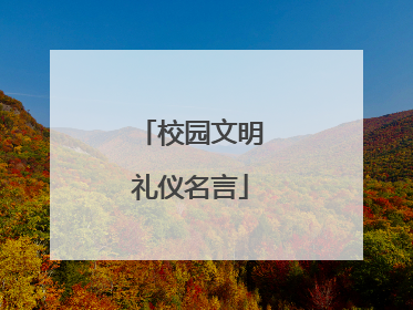 校园文明礼仪名言