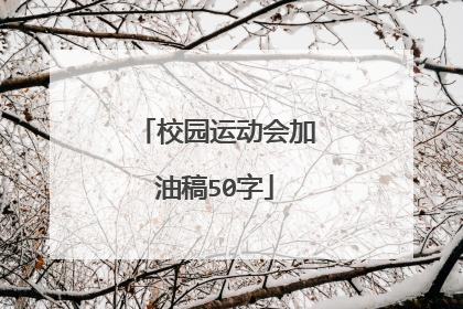 校园运动会加油稿50字