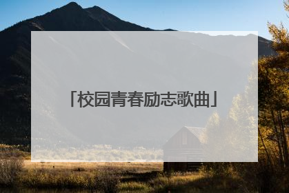 校园青春励志歌曲