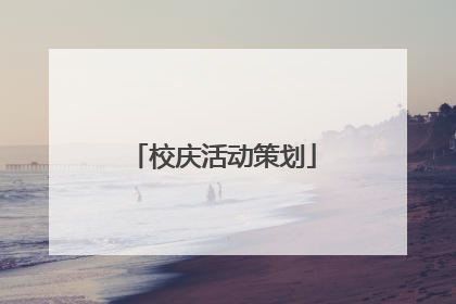 校庆活动策划