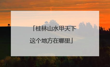 桂林山水甲天下这个地方在哪里