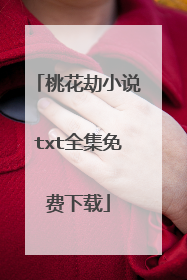 桃花劫小说txt全集免费下载