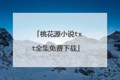 桃花源小说txt全集免费下载