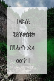 桃花 - 我的植物朋友作文400字