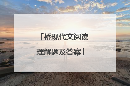 桥现代文阅读理解题及答案