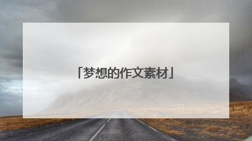 梦想的作文素材