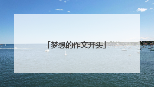 梦想的作文开头