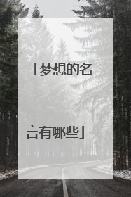 梦想的名言有哪些