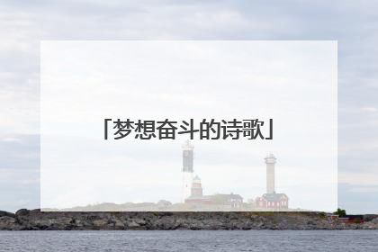 梦想奋斗的诗歌