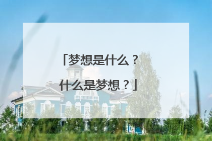 梦想是什么? 什么是梦想?
