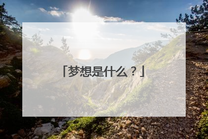 梦想是什么？