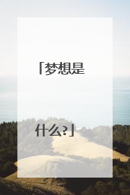 梦想是什么?