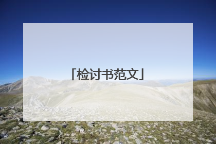 检讨书范文
