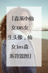 森系小仙女INS女生头像，仙女ins森系背景图