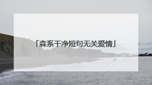 森系干净短句无关爱情