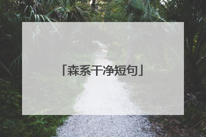 森系干净短句