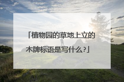 植物园的草地上立的木牌标语是写什么?
