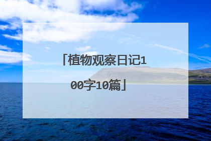 植物观察日记100字10篇