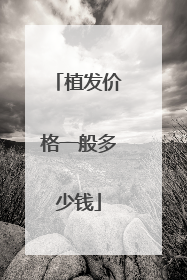 植发价格一般多少钱