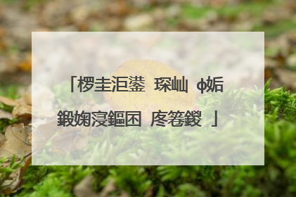椤圭洰鍙�琛屾�ф姤鍛婅寖鏂囨�庝箞鍐�