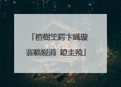 楂樹笁鍔卞織璇�褰曠嫚涓�鐐圭殑