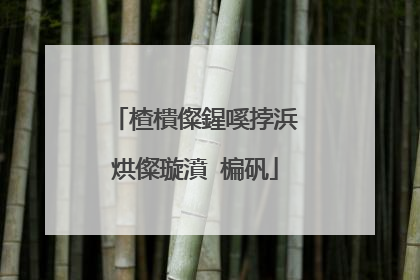 楂樻儏鍟嗘挬浜烘儏璇濆�楄矾