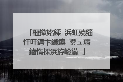 榧撳姳鍒�浜虹殑缁忓吀鍔卞織鐭�鍙ュ瓙鏀惰棌浜斿崄鍙�