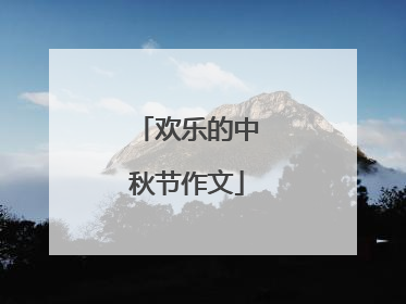 欢乐的中秋节作文