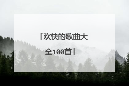 欢快的歌曲大全100首